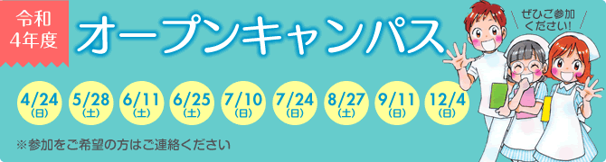 令和3年度オープンキャンパス