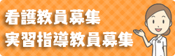 看護教員募集・実習指導教員募集