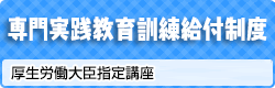 専門実践教育訓練給付制度