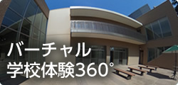 バーチャル学校体験360°