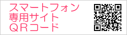 スマートフォン専用サイトQRコード