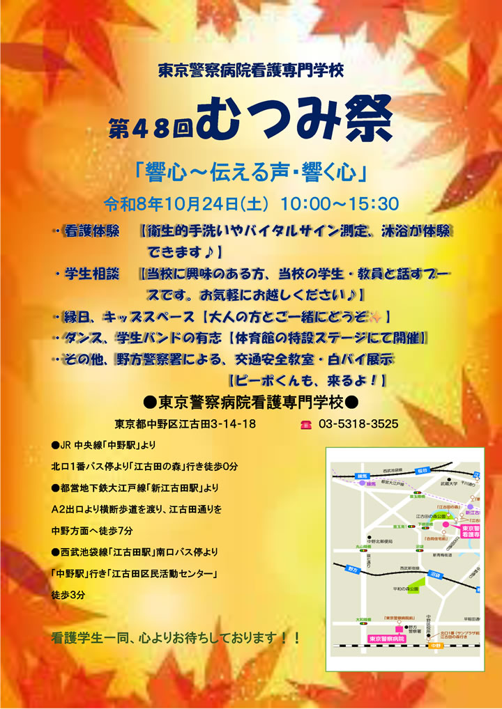 東京警察病院看護専門学校 第48回むつみ祭 令和8年10月24日(土) 10:00~15:30