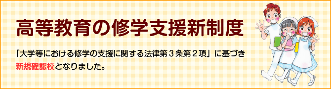高等教育の修学支援制度