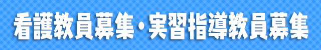 看護教員募集・実習指導教員募集