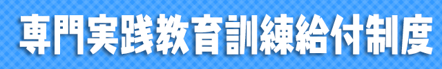 専門実践教育訓練給付制度