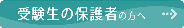 受験生の保護者の方へ