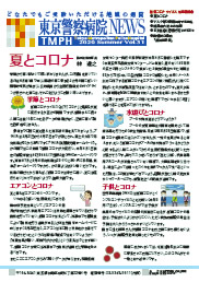 東京警察病院NEWS vol.31