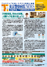 東京警察病院NEWS vol.32