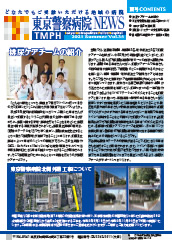 東京警察病院NEWS vol.35