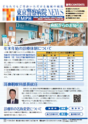 東京警察病院NEWS vol.36