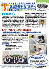 東京警察病院NEWS vol.38