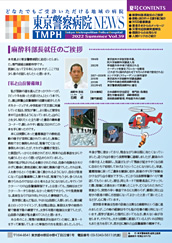 東京警察病院NEWS vol.39