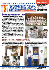 東京警察病院NEWS vol.40