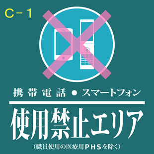 携帯電話・スマートフォン使用禁止エリア