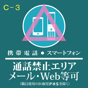 携帯電話・スマートフォン通話禁止エリア メール・Web等可