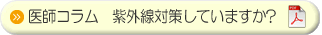 医師コラム 紫外線対策していますか?