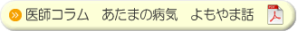 医師コラム　あたまの病気　よもやま話