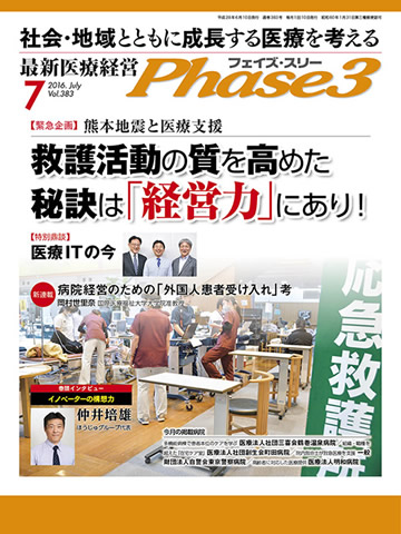 株式会社日本医療企画『フェイズ・スリー』2016年7月号