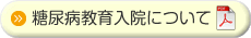 糖尿病教育入院について