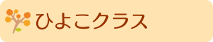 ひよこクラス