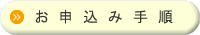 お申し込み手順