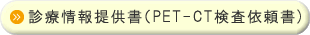 診療情報提供書（PET-CT検査依頼書）