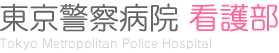 東京警察病院看護部