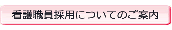 看護職員採用についてのご案内