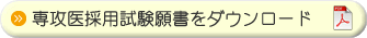 専攻医採用試験願書をダウンロード