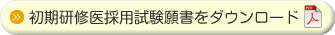 初期研修医採用試験願書をダウンロード