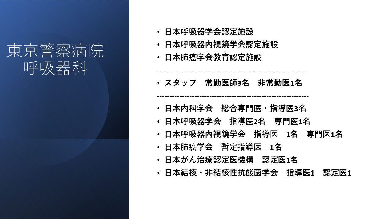 呼吸器内科紹介