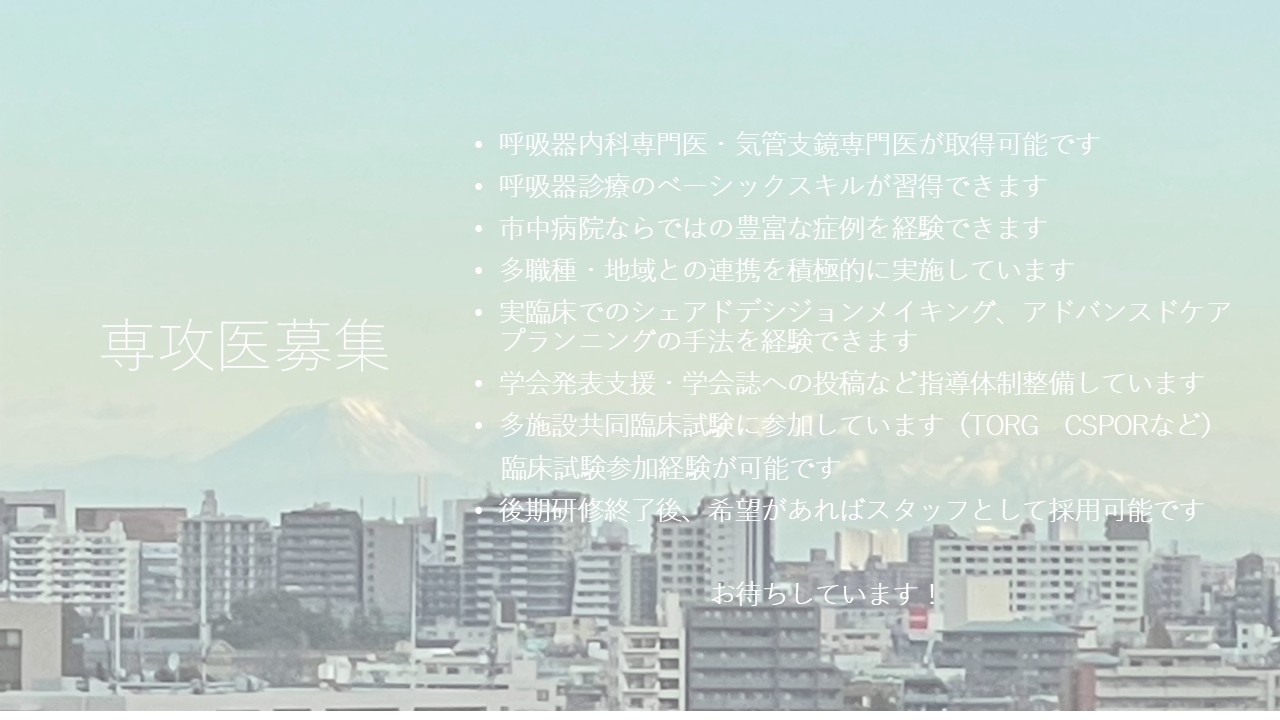 呼吸器内科紹介