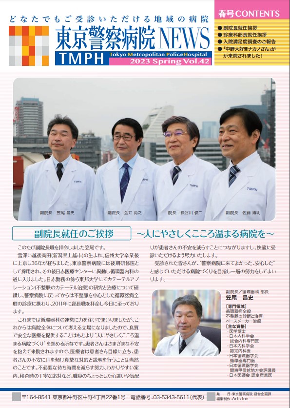 東京警察病院NEWS vol.42
