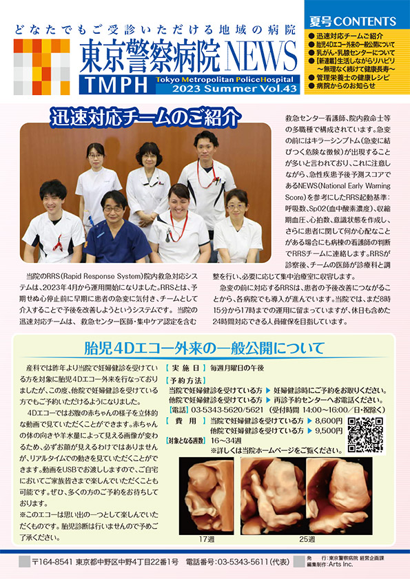 東京警察病院NEWS vol.43