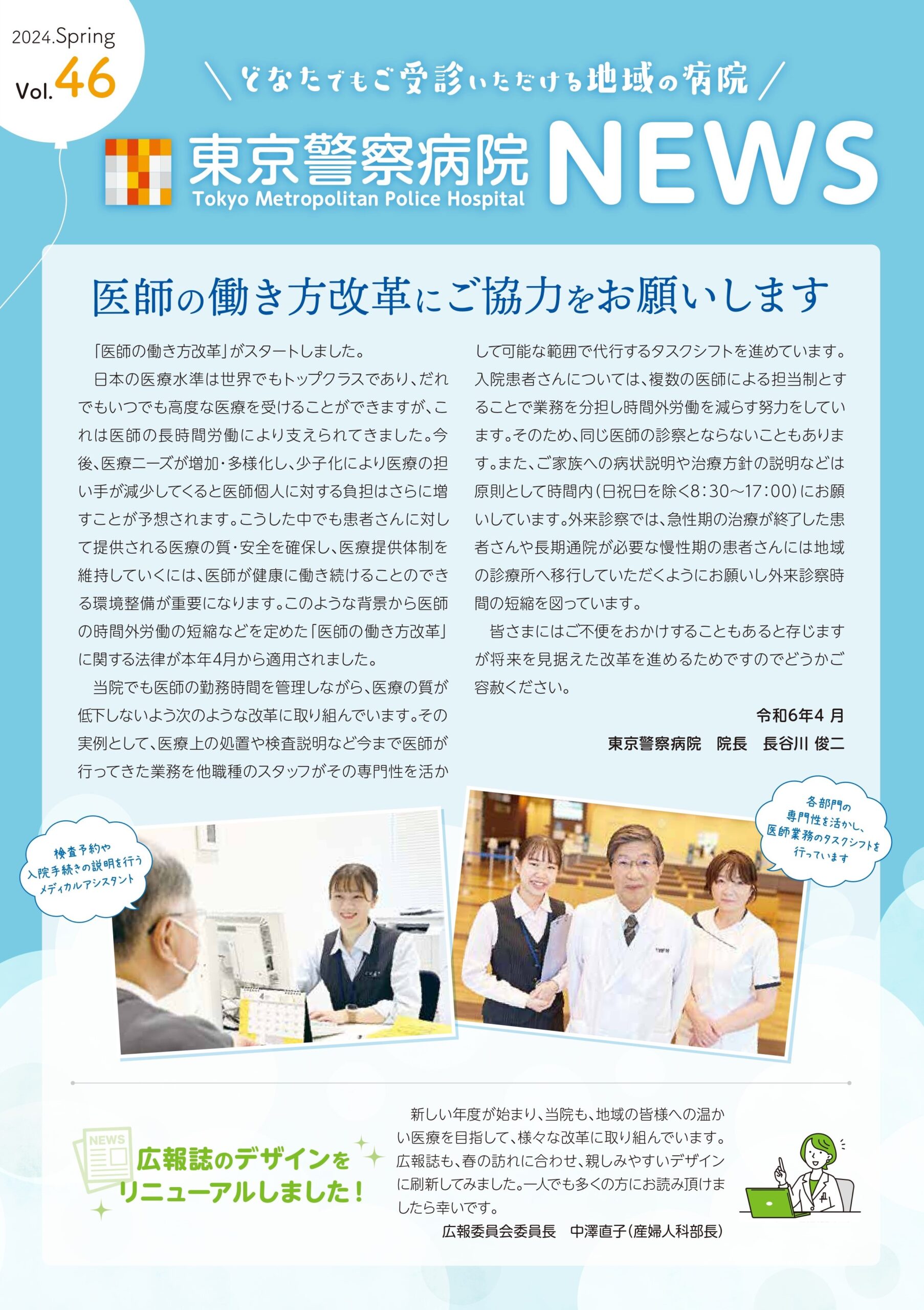 東京警察病院NEWS 2024.春号. Vol.46
