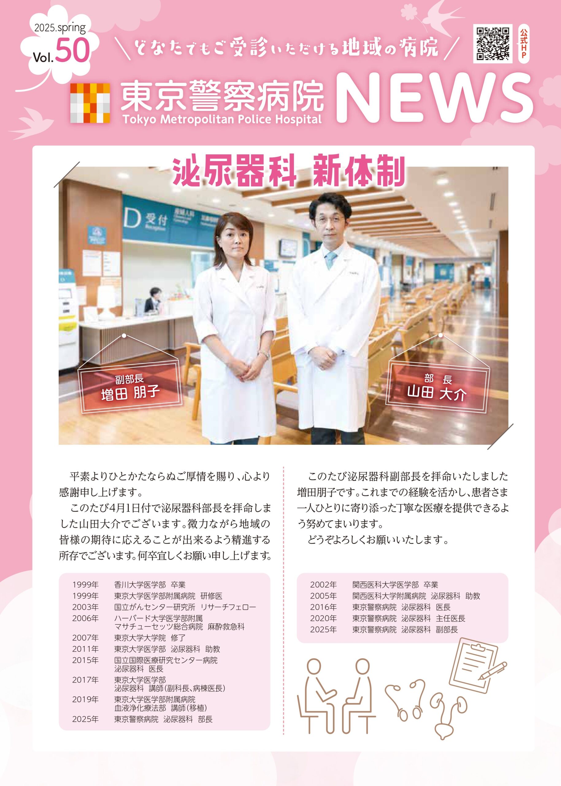 東京警察病院NEWS 2024.春号. Vol.50