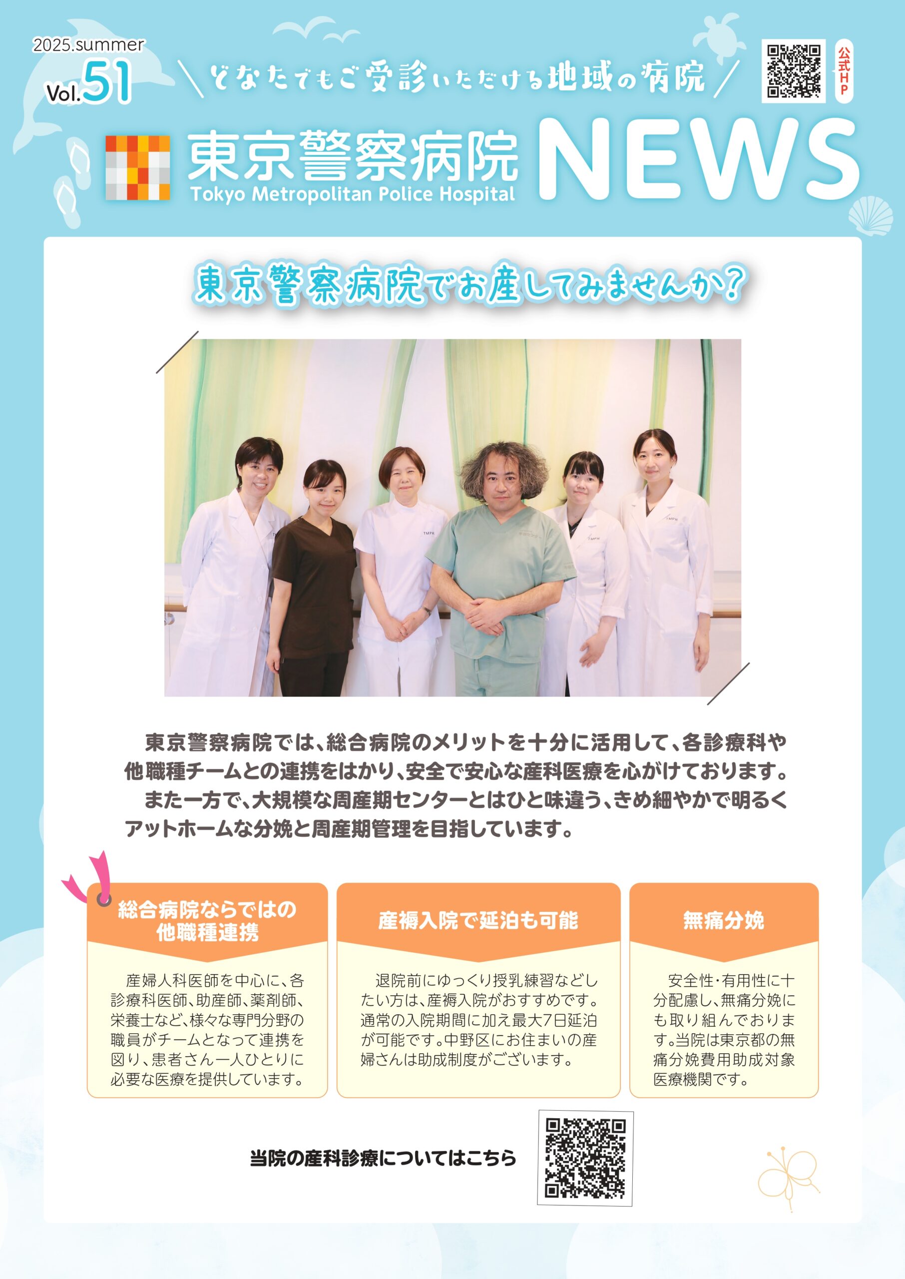 東京警察病院NEWS 2025.夏号. Vol.51