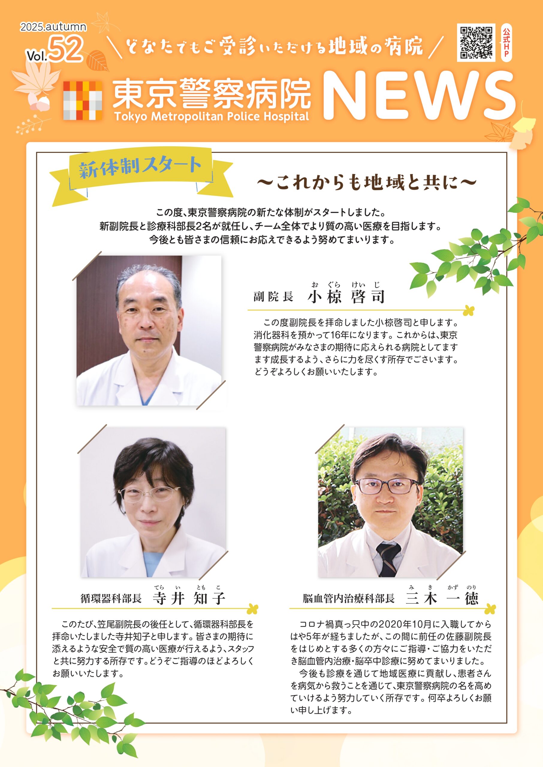 東京警察病院NEWS 2025.秋号. Vol.52