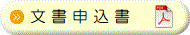 文書申込書
