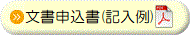【記入例】文書申込書