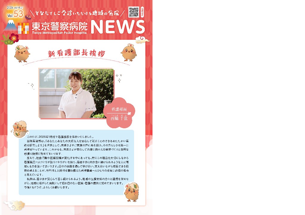 東京警察病院NEWS 2025.冬号. Vol.53