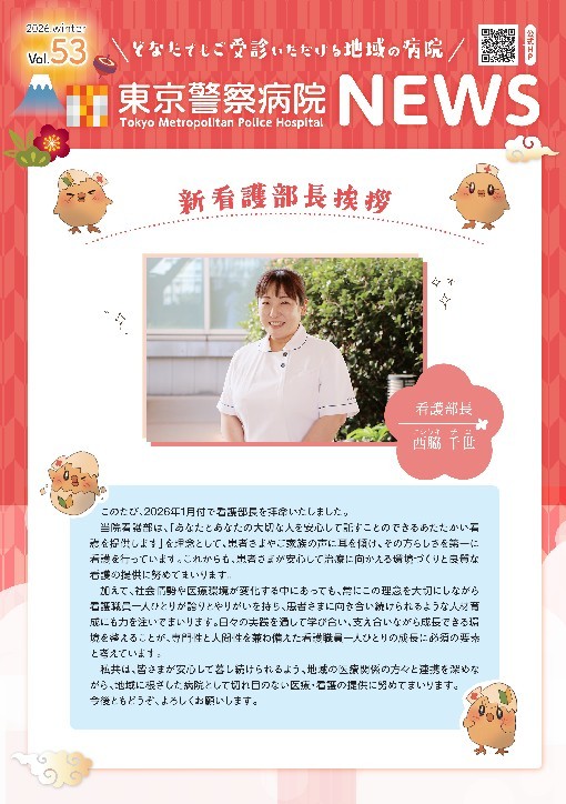 東京警察病院NEWS 2025.冬号. Vol.53