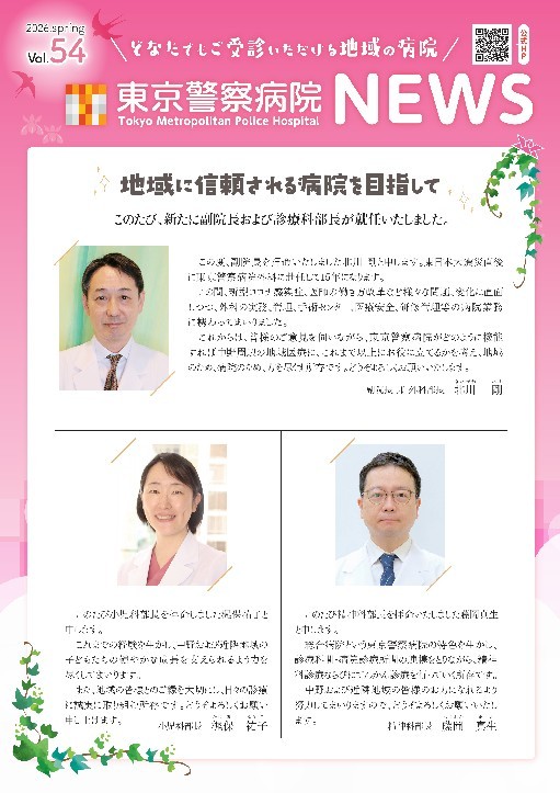 東京警察病院NEWS 2026.春号. Vol.54