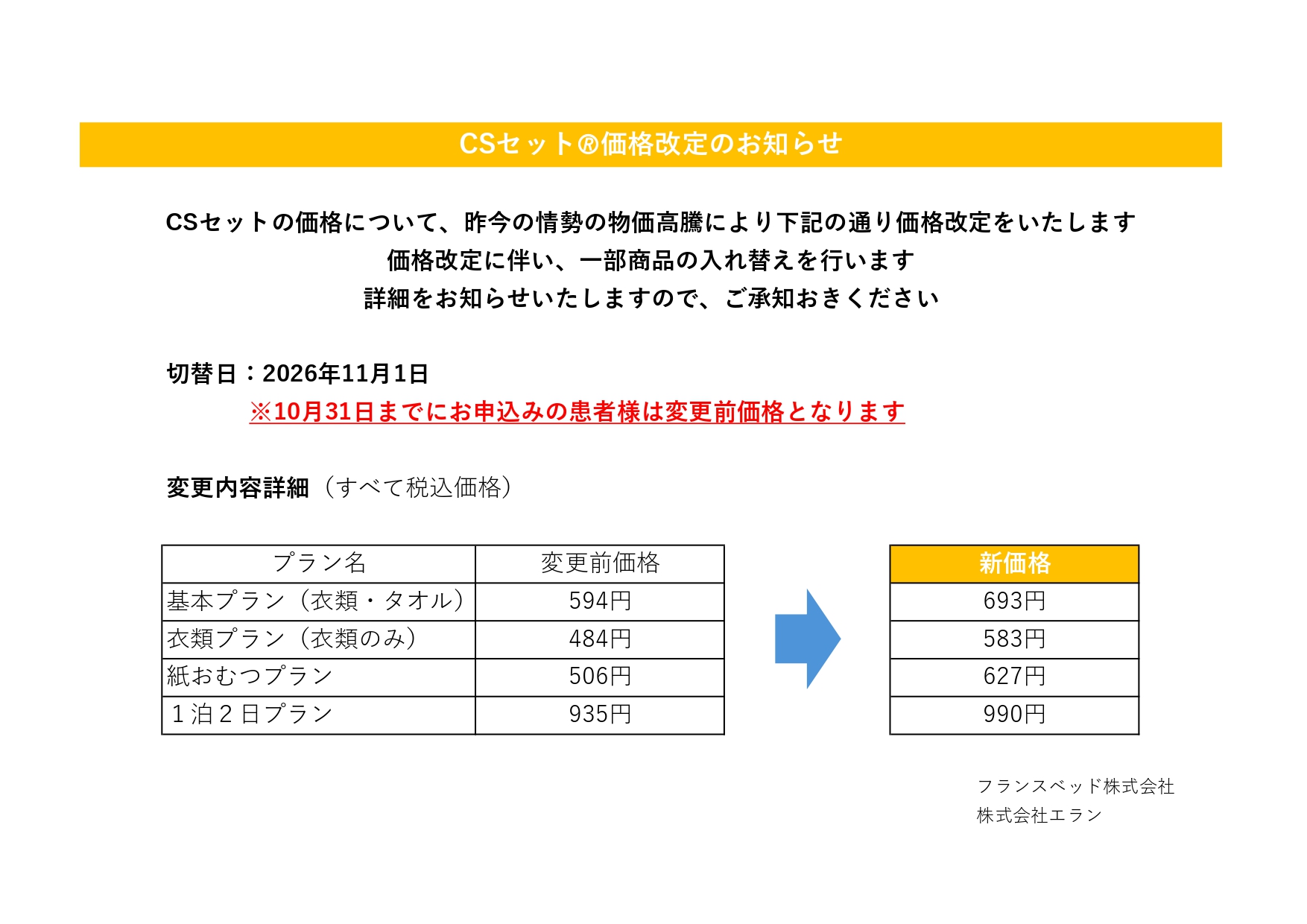 CSセット価格改定のお知らせ